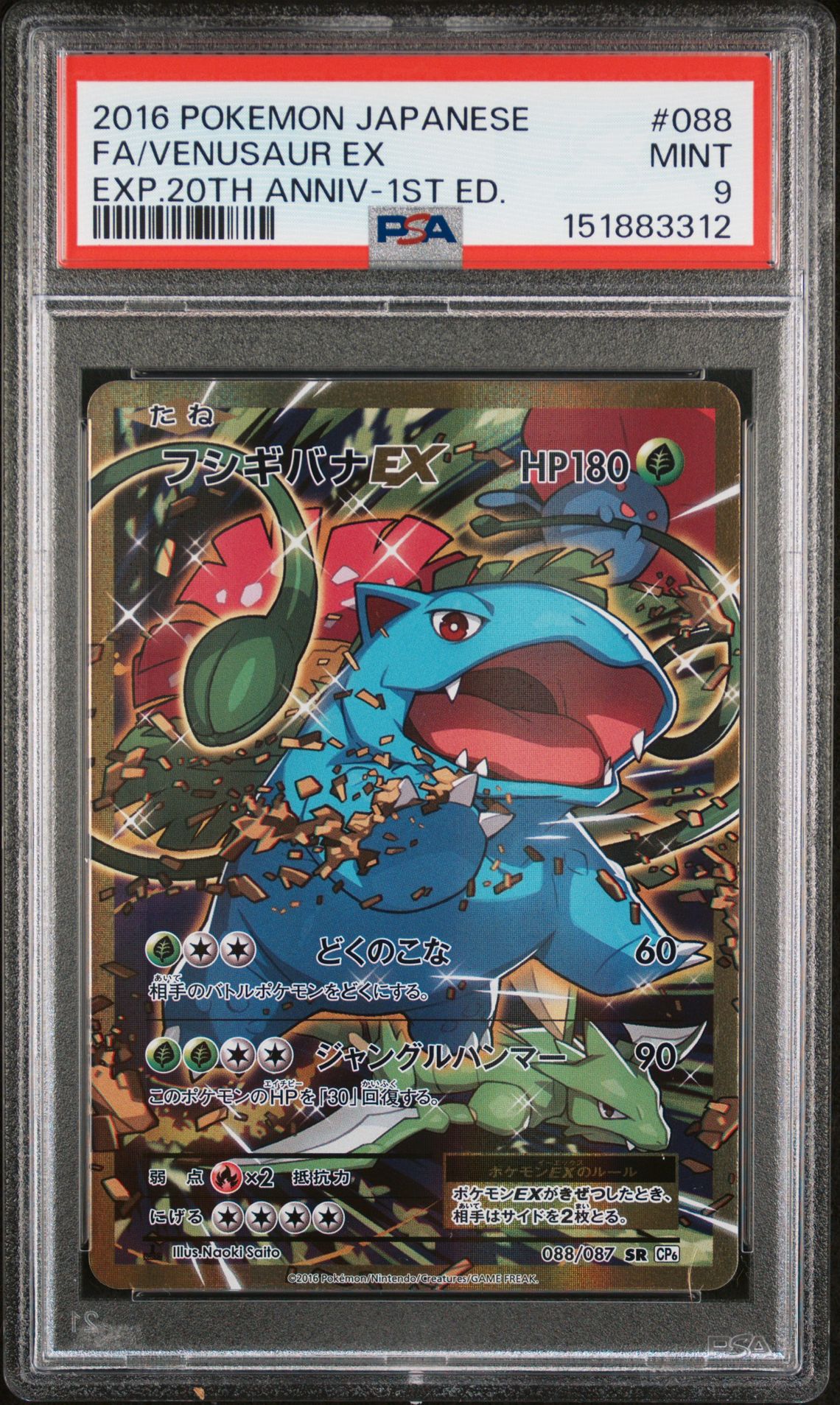 2016 Pokemon POKEMON JAPANESE EXPANSION 20TH ANNIVERSARY EXP.20TH ANNIV-1ST ED. #088 Fa/Venusaur Ex front