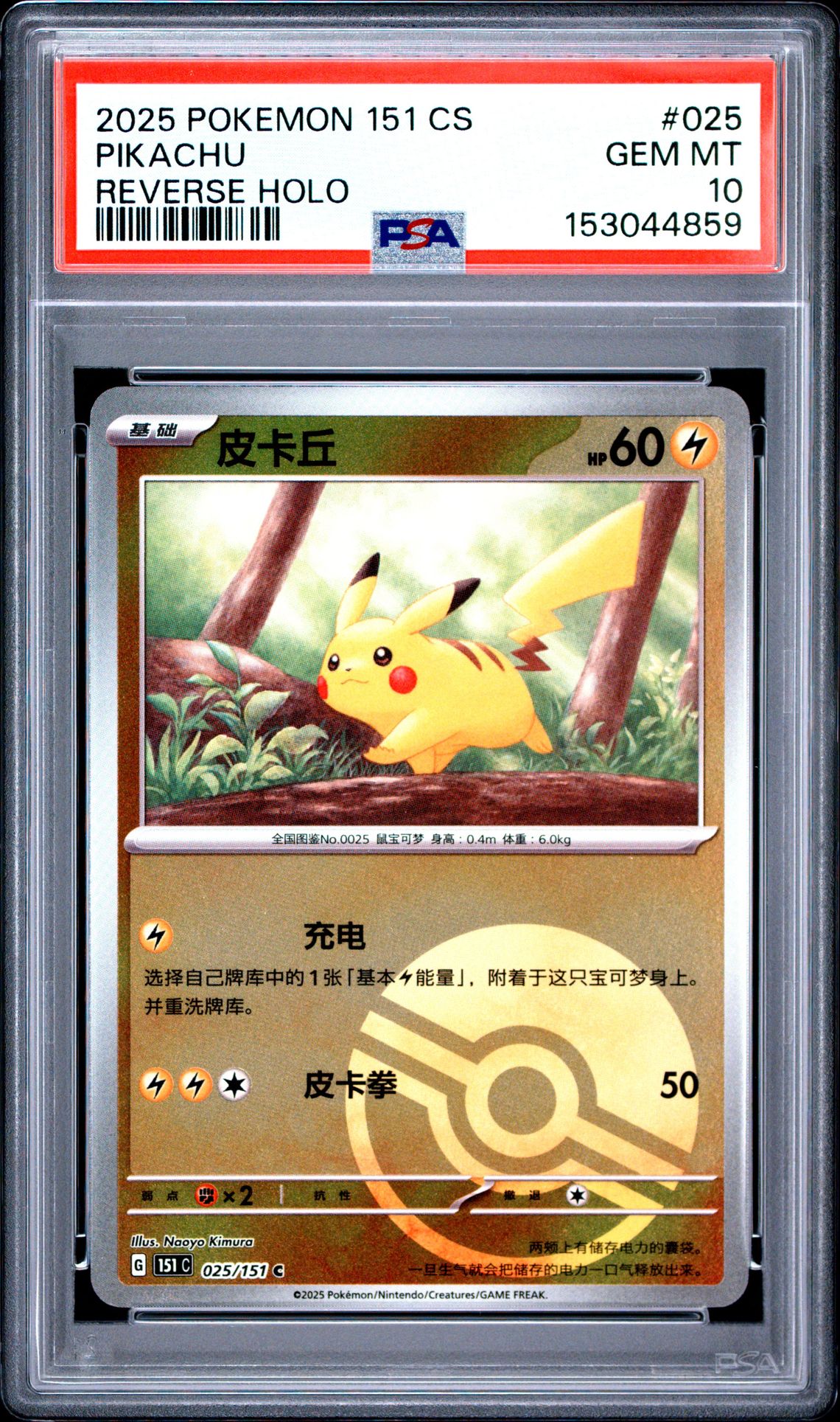 2025 POKEMON SIMPLIFIED CHINESE 151 C-COLLECTION 151 PIKACHU REVERSE HOLO 025 GEM MT 10 front