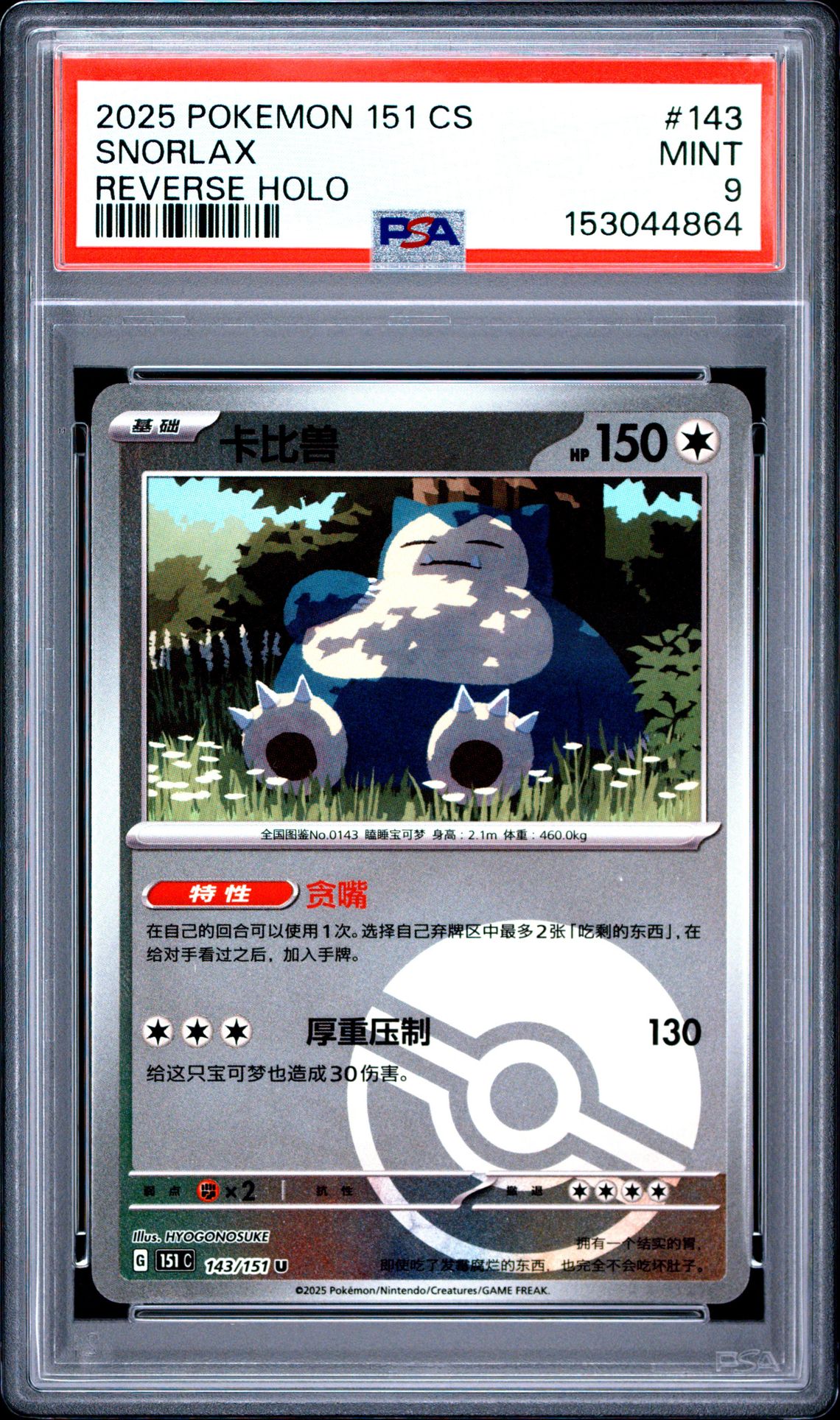 2025 Pokemon Simplified Chinese 151 C-Collection 151 Snorlax #143 (Reverse Holo) Mint 9 front