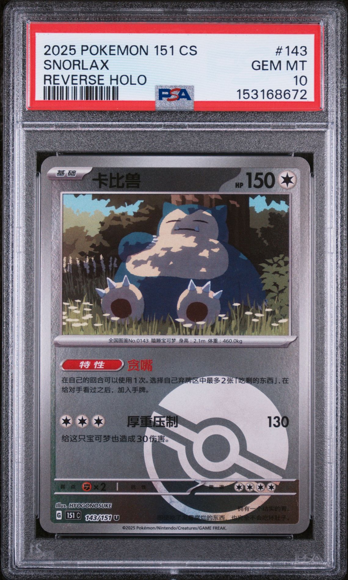 2025 Pokemon POKEMON SIMPLIFIED CHINESE 151 C-COLLECTION 151 REVERSE HOLO #143 Snorlax front