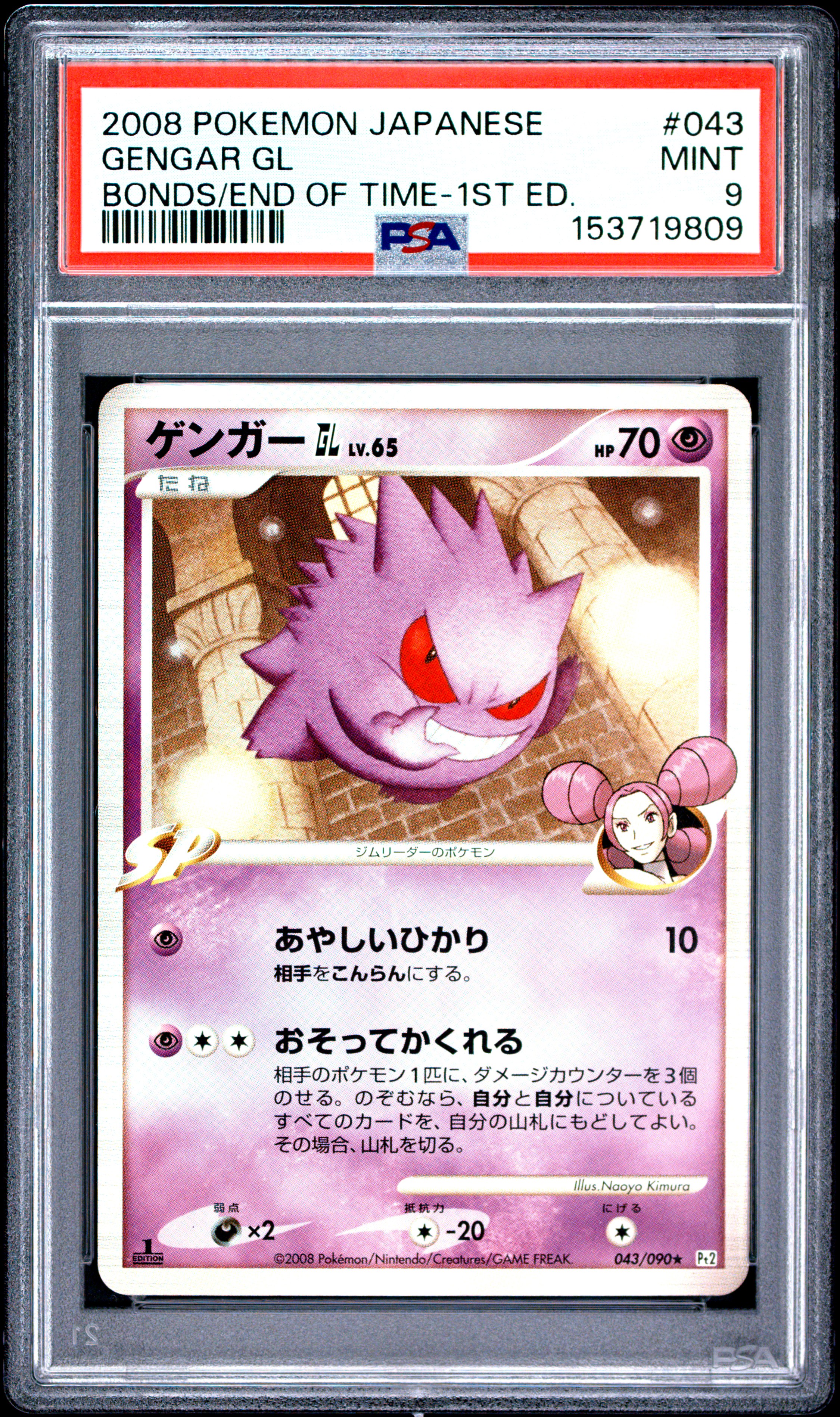 2008 Gengar Gl 043/090 1st Edition Pokemon Japanese PSA 9