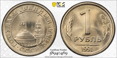 1991 ЛМД Rouble Kremlin Tower MS67