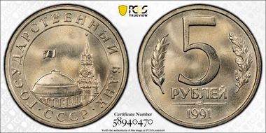 1991 ЛМД 5 Rbl Kremlin Tower MS66