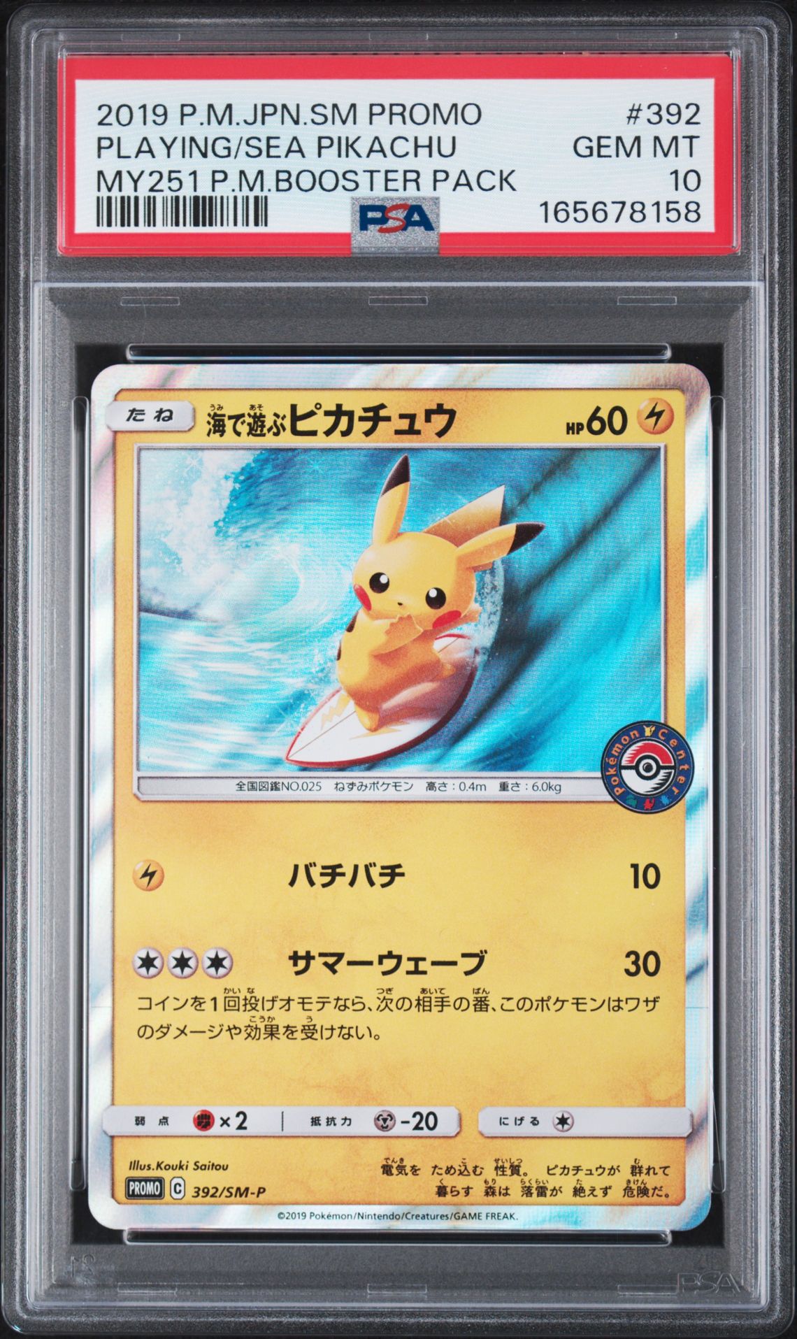 PIKACHU POKEMON JAPANESE SM PROMO 2019