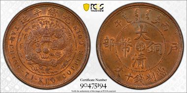 (1906)丙午 10 Csh CL-HP.56 Y-10j MS64+ RB