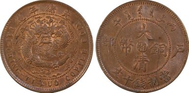 (1906)丙午 10 Csh Y-10h.3 MS64RB