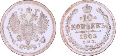 1903СПБ АР 10 Kop Bit-155 MS63