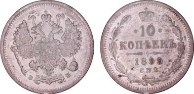 1899СПБ ЭБ 10 Kop Bit-150 AU55
