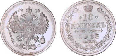 1913СПБ ВС 10 Kop Bit-166 N1