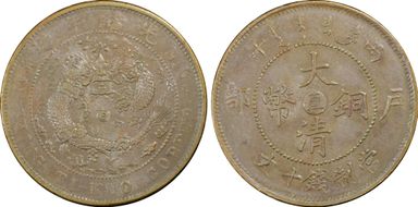 (1906)丙午 10 Csh Y-10c MS61BN