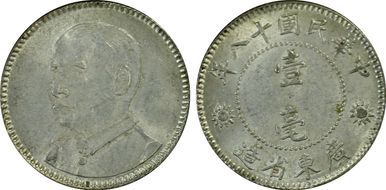 (1929)十八 10C LM-160 K-738 MS62