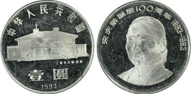 1993 Yuan Sun-J26b Song Qingling PR63DCAM