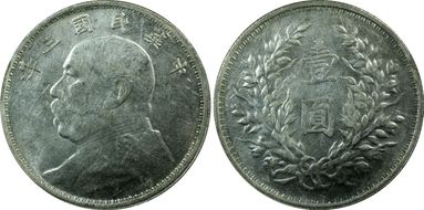 (1914)三 $1 Y-329 LM-63 圎 NC AU55
