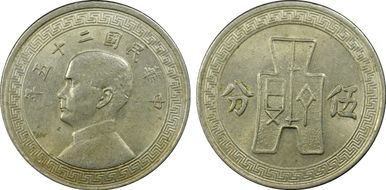 (1936)二十五 5C Y-348 MS62