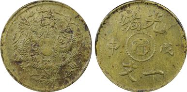 (1908)戊申 Cash CL-KN.74 Y-7k 寗 Extended AU55