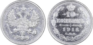 1914СПБ ВС 10 Kop Bit-167 N1