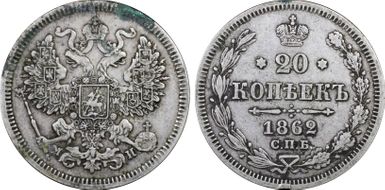 1862СПБ МИ 20 Kop Bit-175 N1