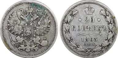 1863СПБ AБ 20 Kop Bit-176 N1