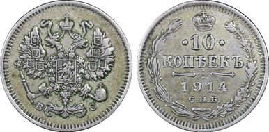 1914СПБ ВС 10 Kop Bit-167 XF40