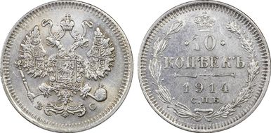 1914СПБ ВС 10 Kop Bit-167 AU55