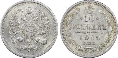 1914СПБ ВС 10 Kop Bit-167 AU58