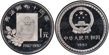 1992 Yuan Sun-J25b Constitution PR64DCAM