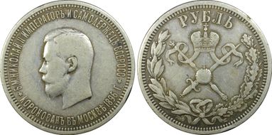 1896 АГ Rouble Bit-322 Coronation VF30