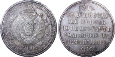 1912 ЭБ Rouble Bit-334 Centennial N1