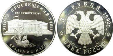 1992 ММД 3 Rbl Academy of Science PR65DCAM