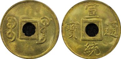 (1909-11) Cash Y-204 MS64