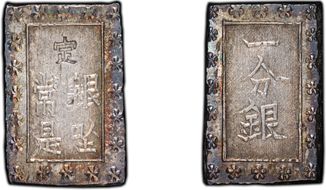 (1859-68) Bu JNDA 09-52 Ansei 安 政 MS64