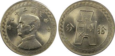 (1938)二十七 10C Y-349 MS64