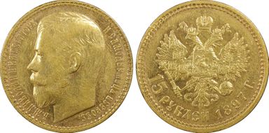 1897 АГ 15 Rbl Y-65.2  Au AU55