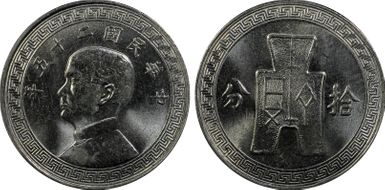 (1936) 二十五 10C Y-349 MS65