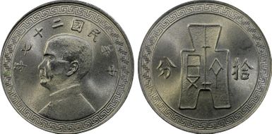 (1938)二十七 10C Y-349 MS66