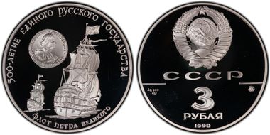 1990 ММД 3 Rbl Peter the Great's Fleet PR68DCAM