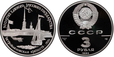 1990 ЛМД 3 Rbl St. Peter/Paul Fortress PR69DCAM