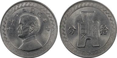 (1936) 二十五 10C Y-349 MS64