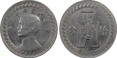 (1936)-A 二十五 10C Y-349.1 MS62