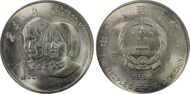 1994 Yuan Sun-J29c Project Hope 样币 SP64