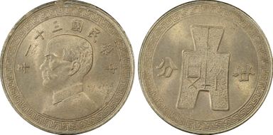 (1942)三十 一 20C Y-361 K-867 MS64