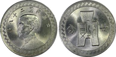 (1939)二十八 20C Y-350 MS64