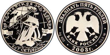 2003 СПМД 25 Rbl Kamchatka Expedition PR68DCAM