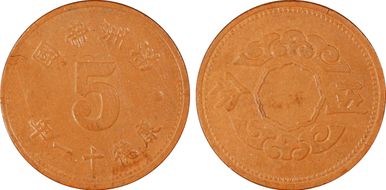 (1944)KT11 5 Fen Y-A13a.1 Brown Fiber MS63