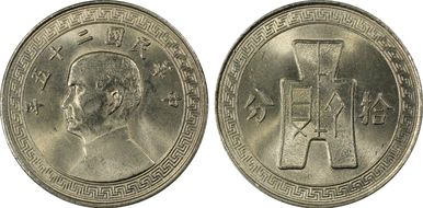 (1936) 二十五 10C Y-349 MS64