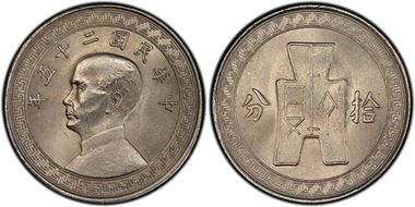 (1936) 二十五 10C Y-349 MS64