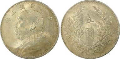 (1914)三 $1 Y-329 LM-63 圎 NC AU55