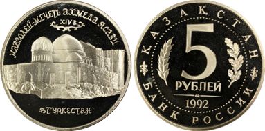 1992 ЛМД 5 Rbl Turkestan Mausoleum PR66DCAM
