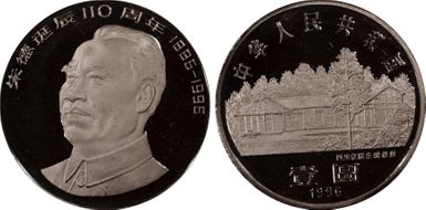 1996 Yuan Sun-J35b Zhu De PR69DCAM