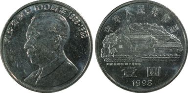 1998 Yuan Sun-J45a Liu Shaoqi MS65